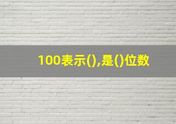 100表示(),是()位数