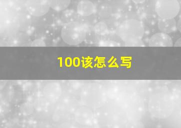 100该怎么写