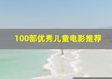 100部优秀儿童电影推荐