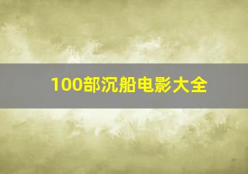 100部沉船电影大全