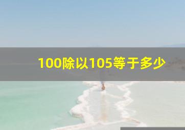 100除以105等于多少