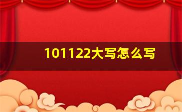 101122大写怎么写