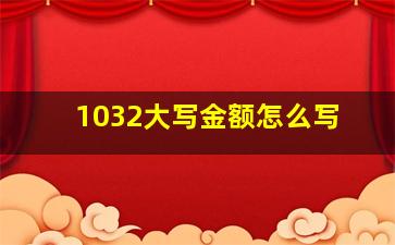 1032大写金额怎么写