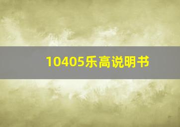 10405乐高说明书