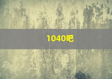 1040吧