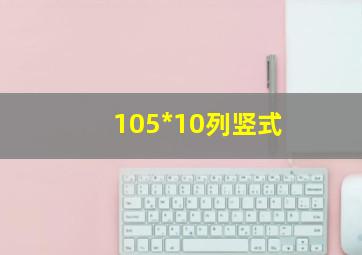 105*10列竖式