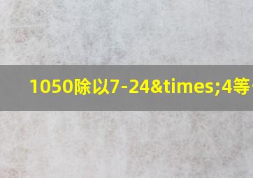 1050除以7-24×4等于几