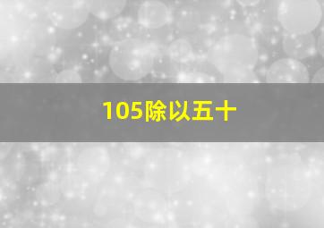 105除以五十