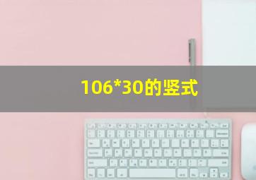 106*30的竖式