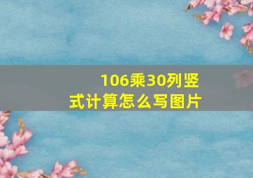 106乘30列竖式计算怎么写图片