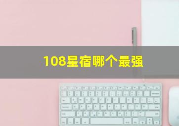 108星宿哪个最强