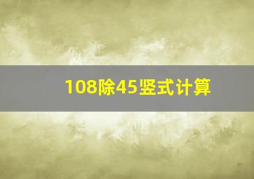 108除45竖式计算