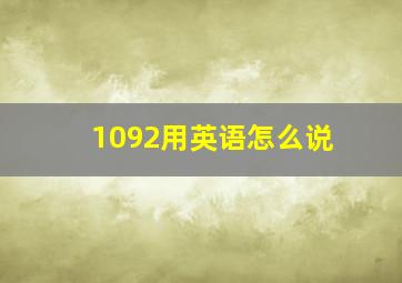 1092用英语怎么说