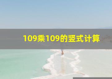 109乘109的竖式计算