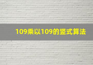 109乘以109的竖式算法