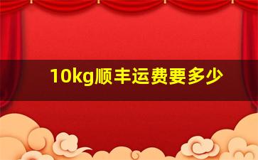 10kg顺丰运费要多少