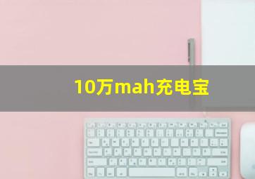 10万mah充电宝