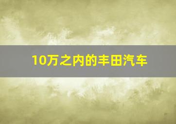 10万之内的丰田汽车