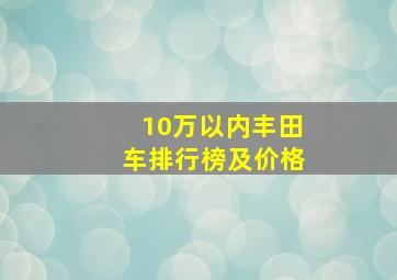 10万以内丰田车排行榜及价格