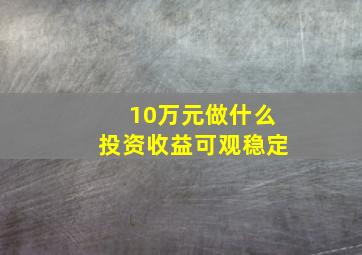 10万元做什么投资收益可观稳定