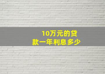 10万元的贷款一年利息多少