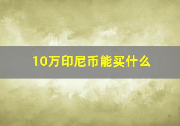 10万印尼币能买什么