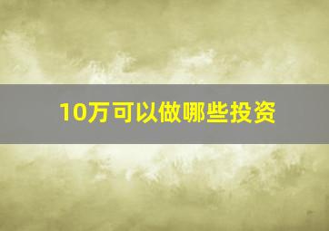 10万可以做哪些投资