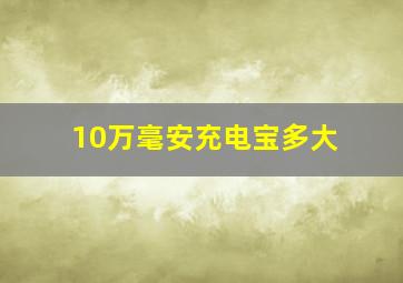 10万毫安充电宝多大