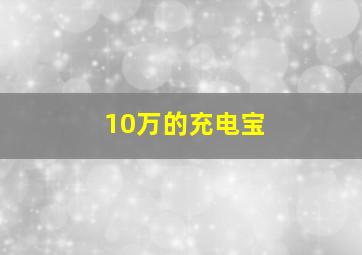 10万的充电宝