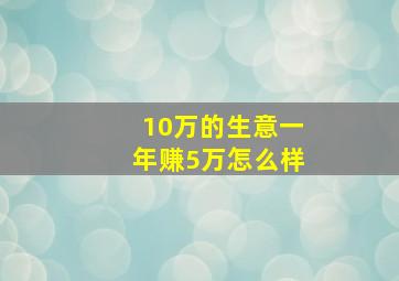 10万的生意一年赚5万怎么样