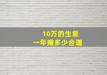 10万的生意一年赚多少合理