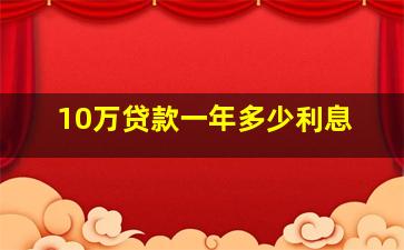 10万贷款一年多少利息