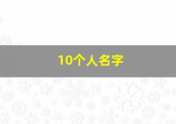 10个人名字