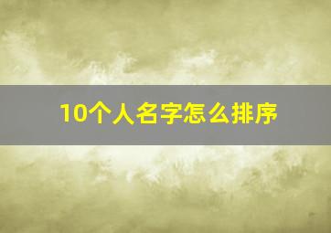 10个人名字怎么排序