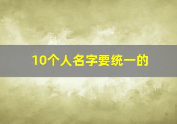 10个人名字要统一的