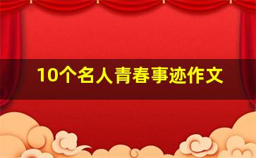 10个名人青春事迹作文