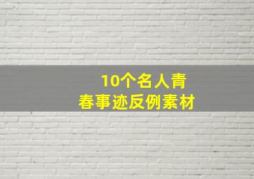 10个名人青春事迹反例素材