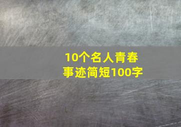 10个名人青春事迹简短100字