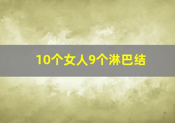 10个女人9个淋巴结