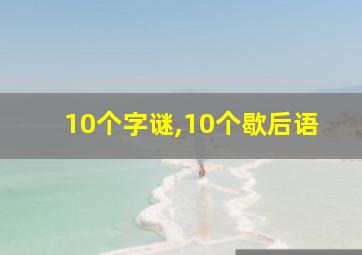 10个字谜,10个歇后语