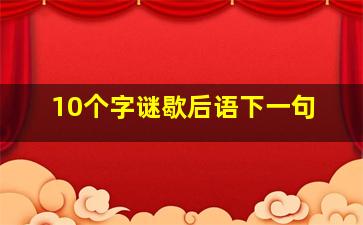 10个字谜歇后语下一句