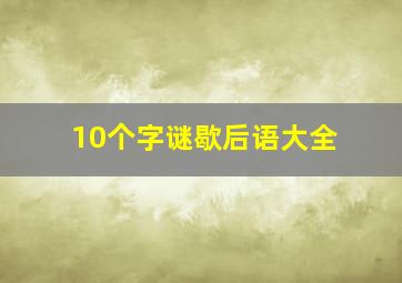 10个字谜歇后语大全