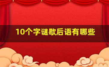 10个字谜歇后语有哪些