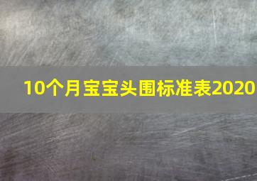 10个月宝宝头围标准表2020