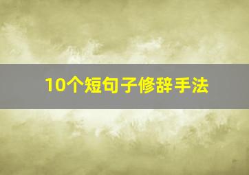 10个短句子修辞手法