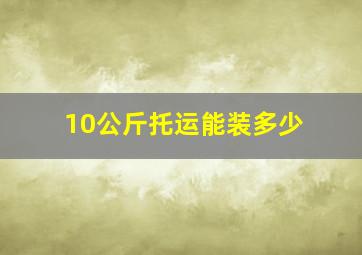 10公斤托运能装多少