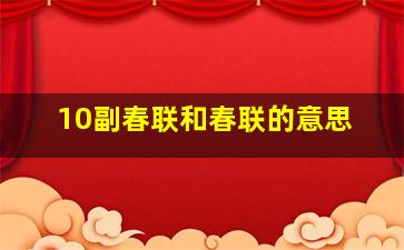 10副春联和春联的意思