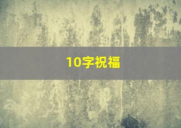 10字祝福