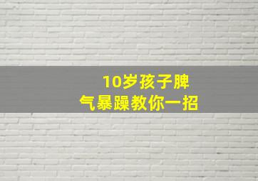 10岁孩子脾气暴躁教你一招