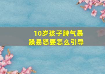 10岁孩子脾气暴躁易怒要怎么引导